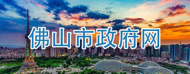 佛山市政府網(wǎng)