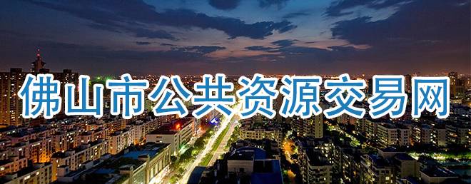 廣東省公共資源交易平臺(tái)（佛山市）