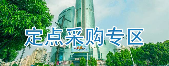 定點(diǎn)采購(gòu)專區(qū)