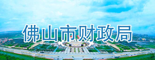佛山市財(cái)政局