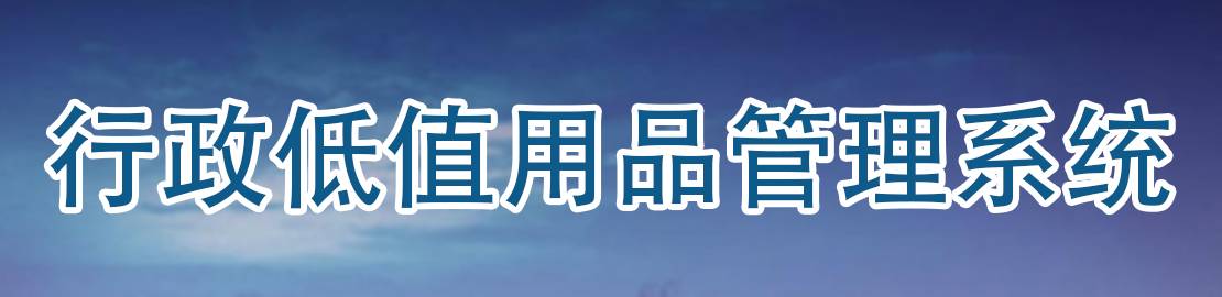 行政低值用品管理系統(tǒng)