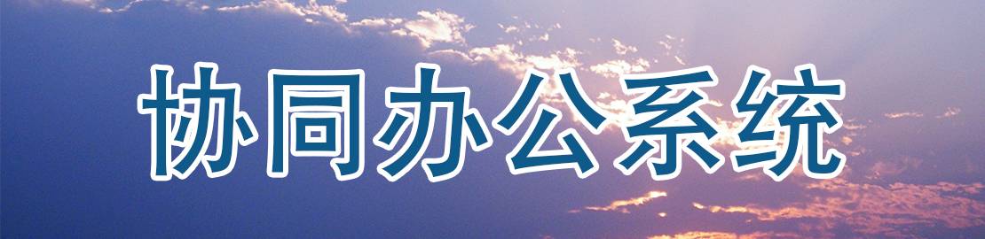 協(xié)同辦公系統(tǒng)