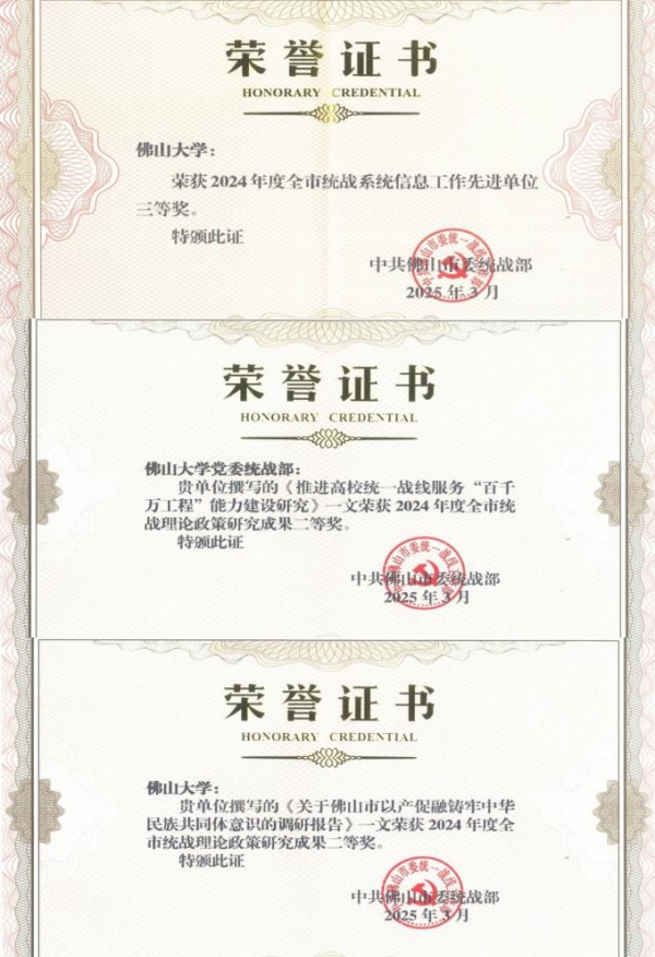 我校榮獲2024年度全市統(tǒng)戰(zhàn)工作多項(xiàng)表彰