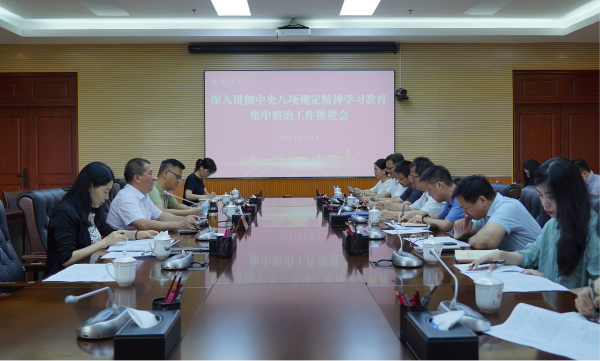 學校召開深入貫徹中央八項規(guī)定精神學習教育集中整治工作推進會