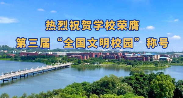 佛山大學榮膺第三屆“全國文明校園”稱號