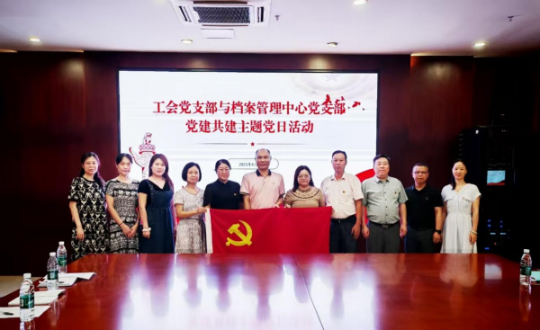工會(huì)黨支部與檔案管理中心黨支部開展共建主題黨日活動(dòng)