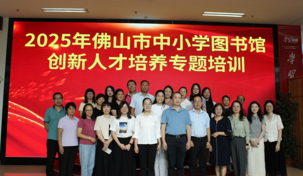 共筑書香教育生態(tài)：佛山市中小學(xué)圖書館創(chuàng)新人才培養(yǎng)專題培訓(xùn)圓滿舉辦